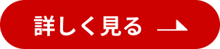 詳しく見る