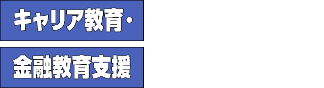 キャリア教育・金融教育支援