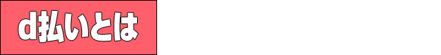d払いとは