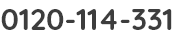 0120-114-331