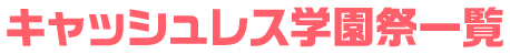 キャッシュレス学園祭一覧