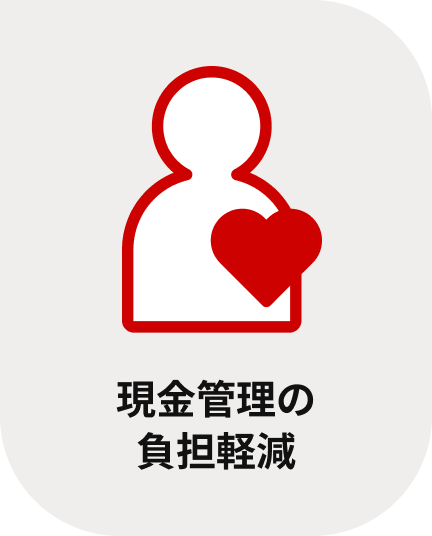 現金管理の負担軽減