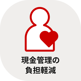 現金管理の負担軽減