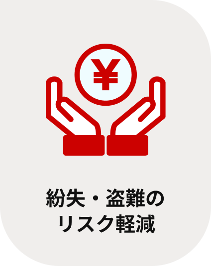 紛失・盗難のリスク軽減