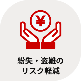 紛失・盗難のリスク軽減