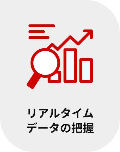 リアルタイムデータの把握