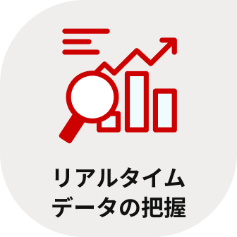 リアルタイムデータの把握