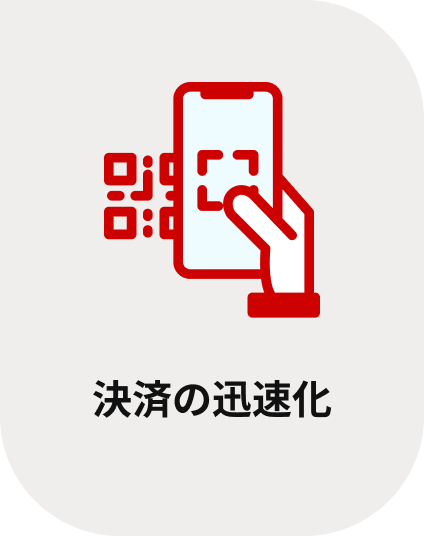 決済の迅速化