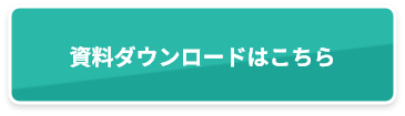 資料ダウンロードはこちら