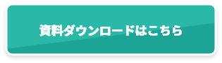 資料ダウンロードはこちら