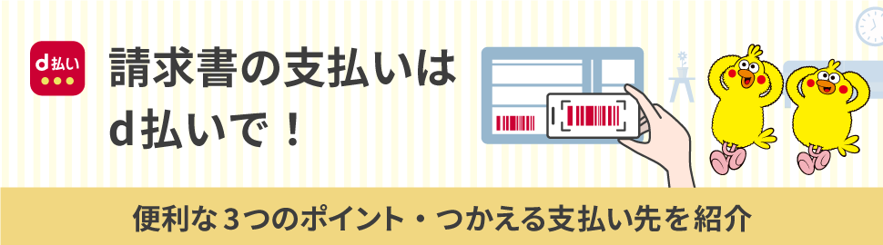 請求書の支払いはd払いで！便利な3つのポイント・つかえる支払先を紹介