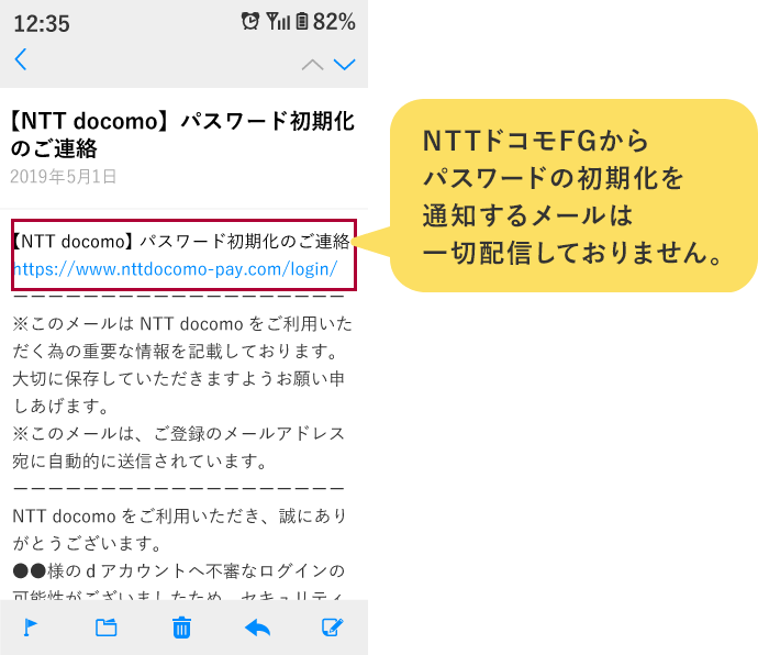 NTTドコモFGからパスワードの初期化を通知するメールは一切配信しておりません。