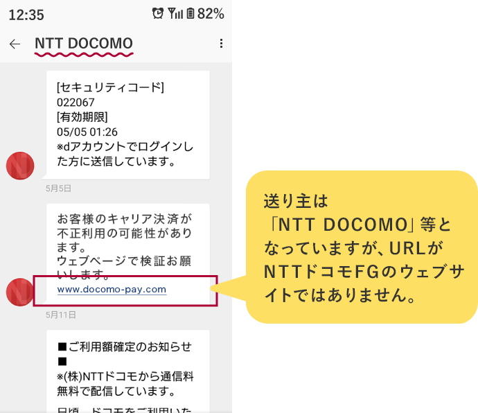 送り主は「NTT DOCOMO」等となってますが、URLがNTTドコモFGのウェブサイトではありません。