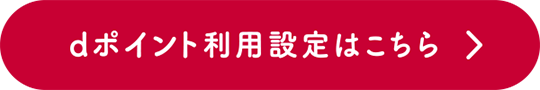 dポイント利用設定はこちら！