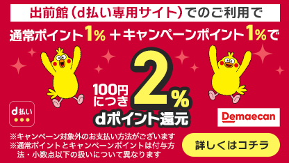出前館 Dポイントがたまる 使えるお店 D払い ドコモ払い
