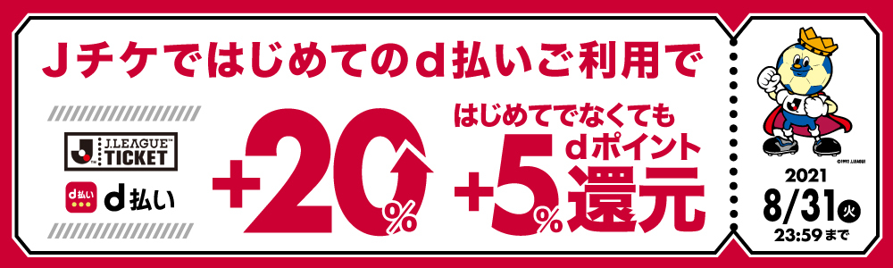 ｊリーグチケット Dポイントがたまる 使えるお店 D払い ドコモ払い