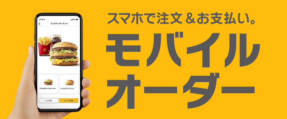 マクドナルド モバイルオーダー Dポイントがたまる 使えるお店 D払い ドコモ払い