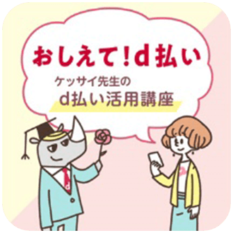 おしえて！d払い ケッサイ先生のd払い活用講座