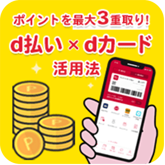 ポイントを最大3重取り！d払い×dカード活用法