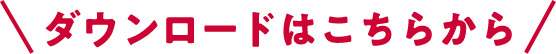 ダウンロードはこちらから