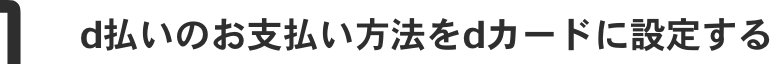 1 d払いのお支払い方法をdカードに設定する