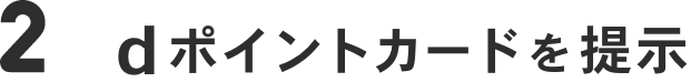 2 dポイントカードを提示