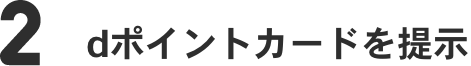 2 dポイントカードを提示