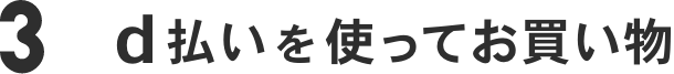 3 d払いを使ってお買い物