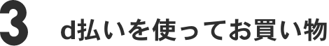 3 d払いを使ってお買い物