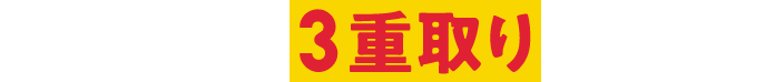 dポイント3重取りのまとめ