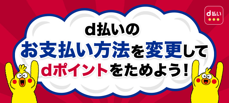 d払いのお支払い方法を変更してdポイントをためよう！