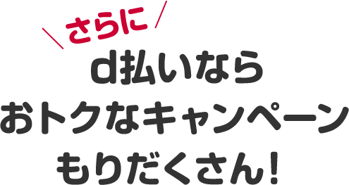 ｄ払いならおトクなキャンペーン もりだくさん！