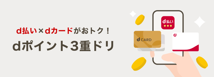 d払い×dカードがおトク！ dポイント3重ドリ