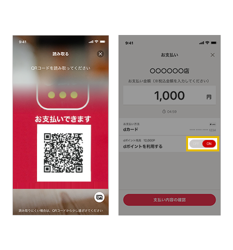  お店側から提示されたコードを読み取り、金額を入力して「dポイントを利用する」ボタンをONにします※dポイント充当額は、お支払い完了画面に表示されます