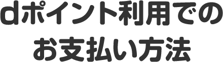 dポイント利用でのお支払い方法