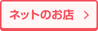 ネットのお店