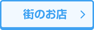街のお店