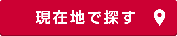 現在地で探す