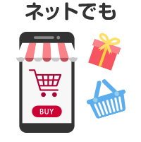 ネットでも