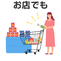お店でも