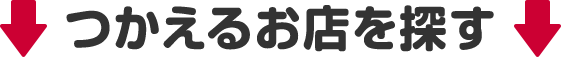 つかえるお店を探す