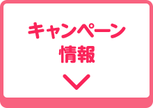 キャンペーン情報