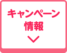 キャンペーン情報