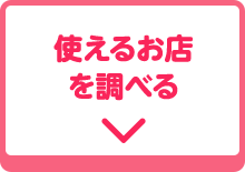 使えるお店を調べる
