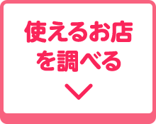 使えるお店を調べる