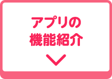 アプリの機能紹介