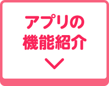 アプリの機能紹介