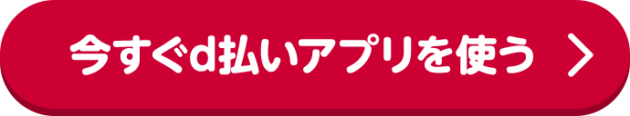 今すぐd払いアプリを使う