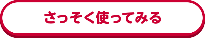さっそく使ってみる