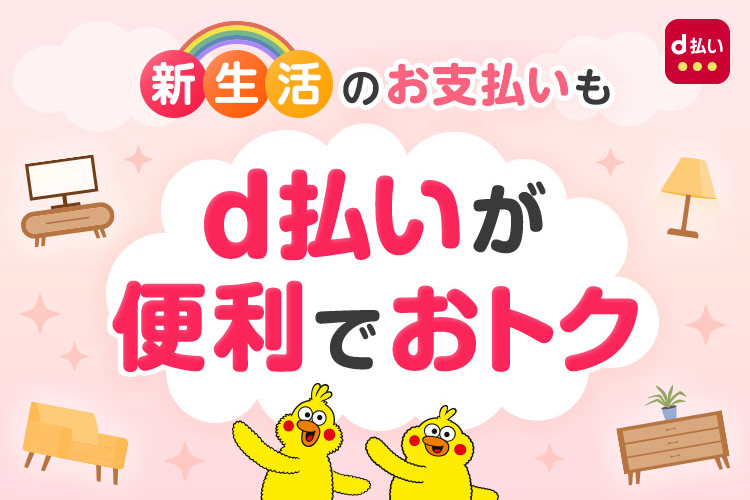 新生活のお支払いもd払いが便利でおトクd払い